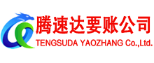 咸安腾速达收债公司